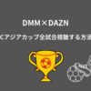 DMM DAZN AFCアジアカップ