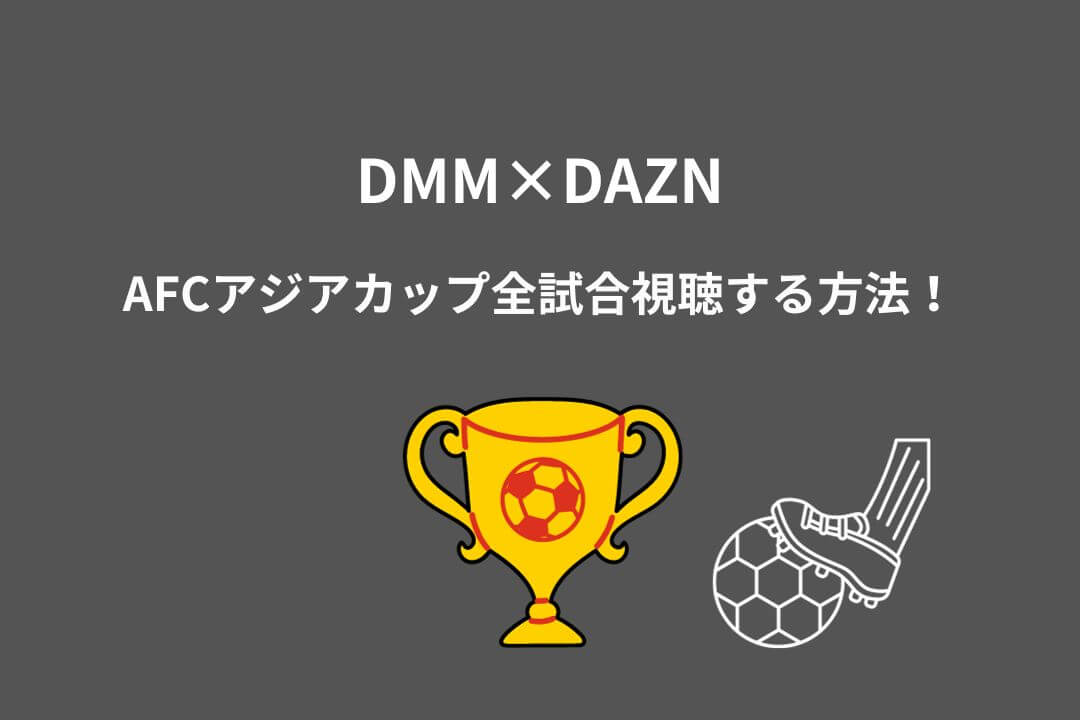 DMM DAZN AFCアジアカップ