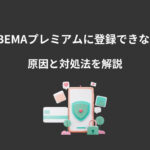 ABEMAプレミアム 登録できない