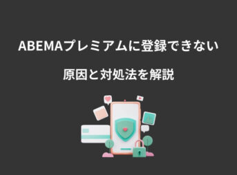 ABEMAプレミアム 登録できない