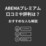 ABEMAプレミアム 口コミ