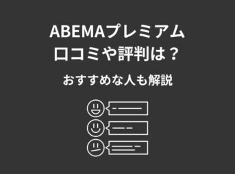 ABEMAプレミアム 口コミ
