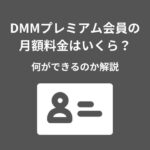 DMMプレミアム 月額料金