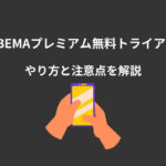 ABEMAプレミアム 無料トライアル