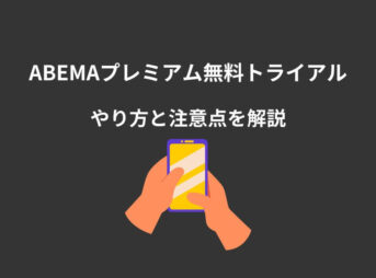 ABEMAプレミアム 無料トライアル