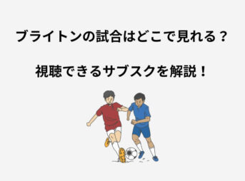 ブライトン どこで見れる