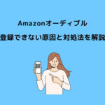 Audible 登録できない