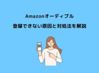 Audible 登録できない