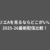 セリエAを見るならどこがいい？2025-26最新配信比較！