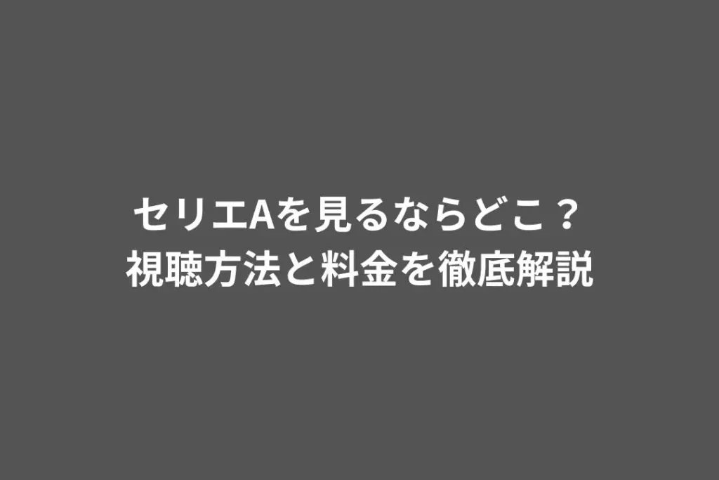 セリエAを見るならどこ？視聴方法と料金を徹底解説