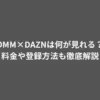 DMM×DAZNは何が見れる？料金や登録方法も徹底解説