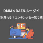 DMM DAZN 何が見れる