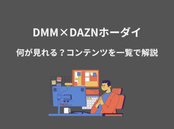DMM DAZN 何が見れる
