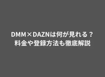 DMM×DAZNは何が見れる？料金や登録方法も徹底解説