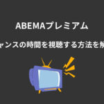 ABEMAプレミアム チャンスの時間