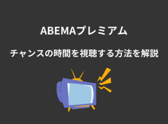 ABEMAプレミアム チャンスの時間
