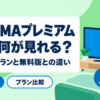 ABEMAプレミアムの料金とプランの違い