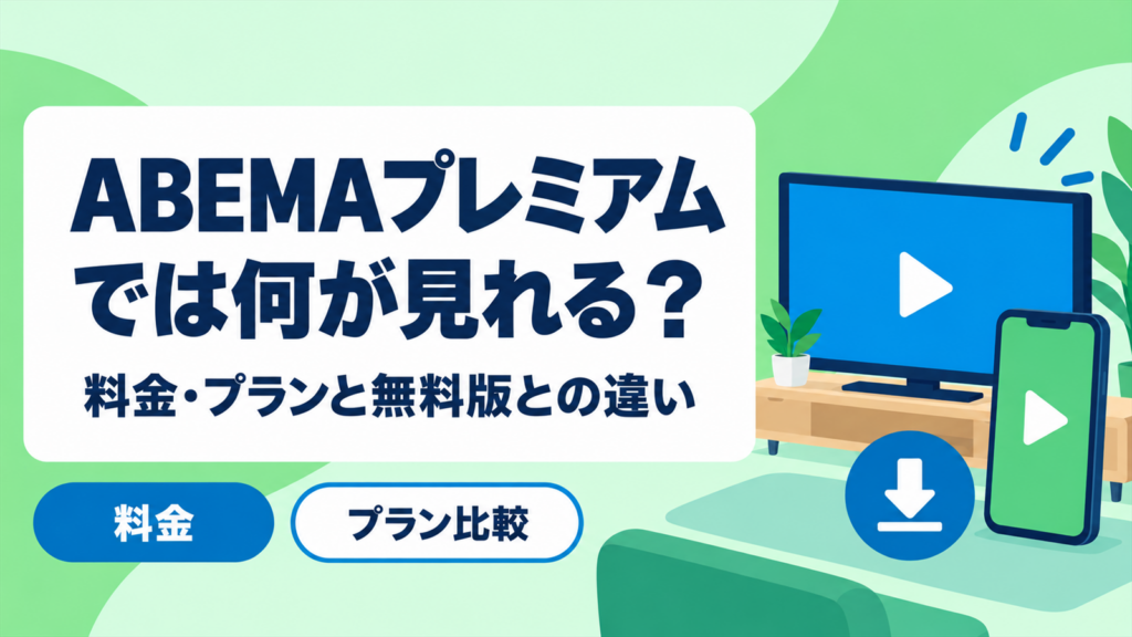 ABEMAプレミアムの料金とプランの違い