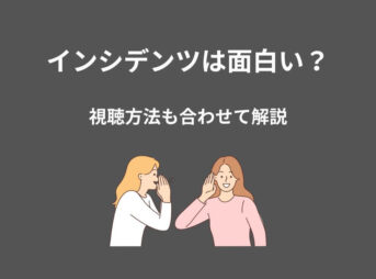 DMM TV インシデンツ