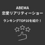 ABEMAプレミアム 恋愛リアリティショー