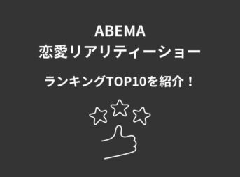 ABEMAプレミアム 恋愛リアリティショー