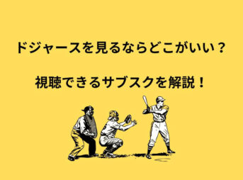 ドジャース 見るなら