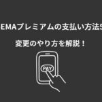 ABEMAプレミアム 支払い方法