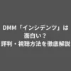 DMM「インシデンツ」は面白い？評判・視聴方法を徹底解説