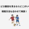 ジュビロ磐田 試合 見る方法