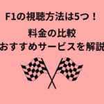 F1 視聴方法