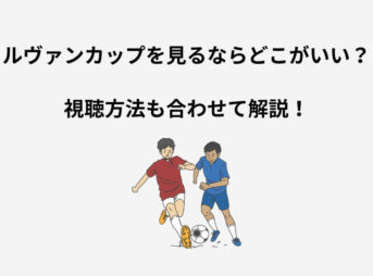 ルヴァンカップ 見るなら 視聴方法
