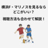 横浜F・マリノス 試合 見る方法