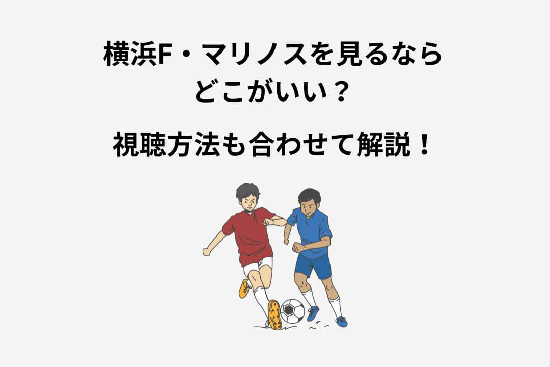 横浜F・マリノス 試合 見る方法