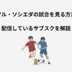 レアル・ソシエダ 試合 見る方法