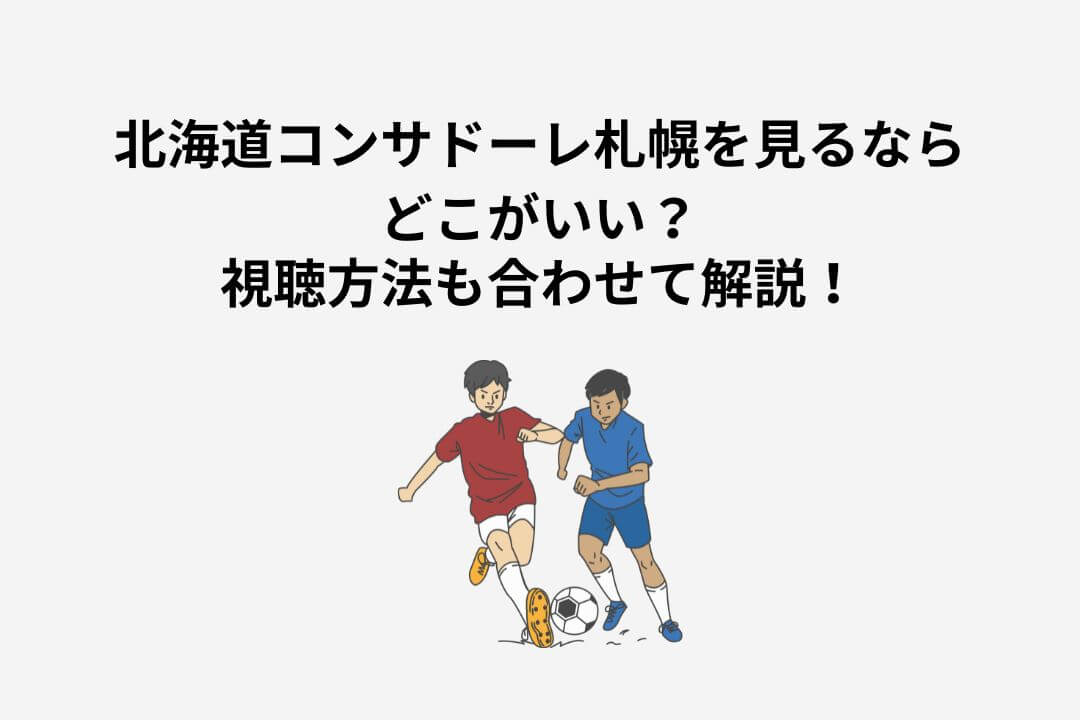 コンサドーレ札幌 試合 見る方法