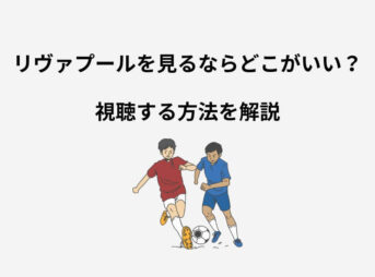 リヴァプール 見るなら