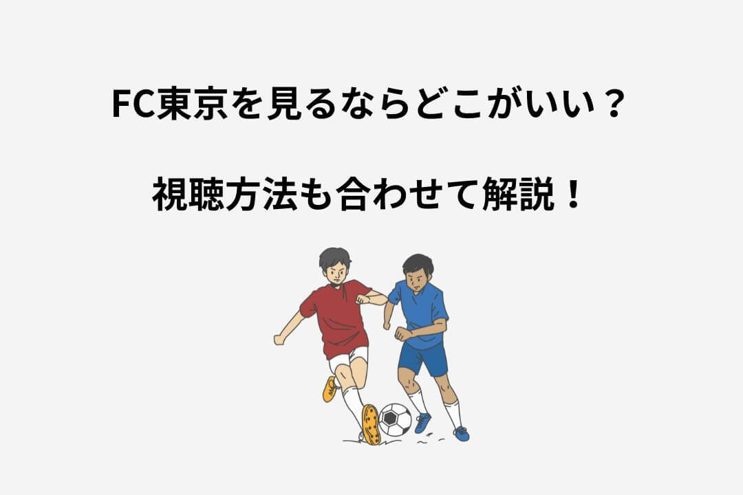 FC東京 試合 見る方法