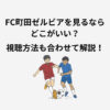 FC町田ゼルビア 試合 見る方法