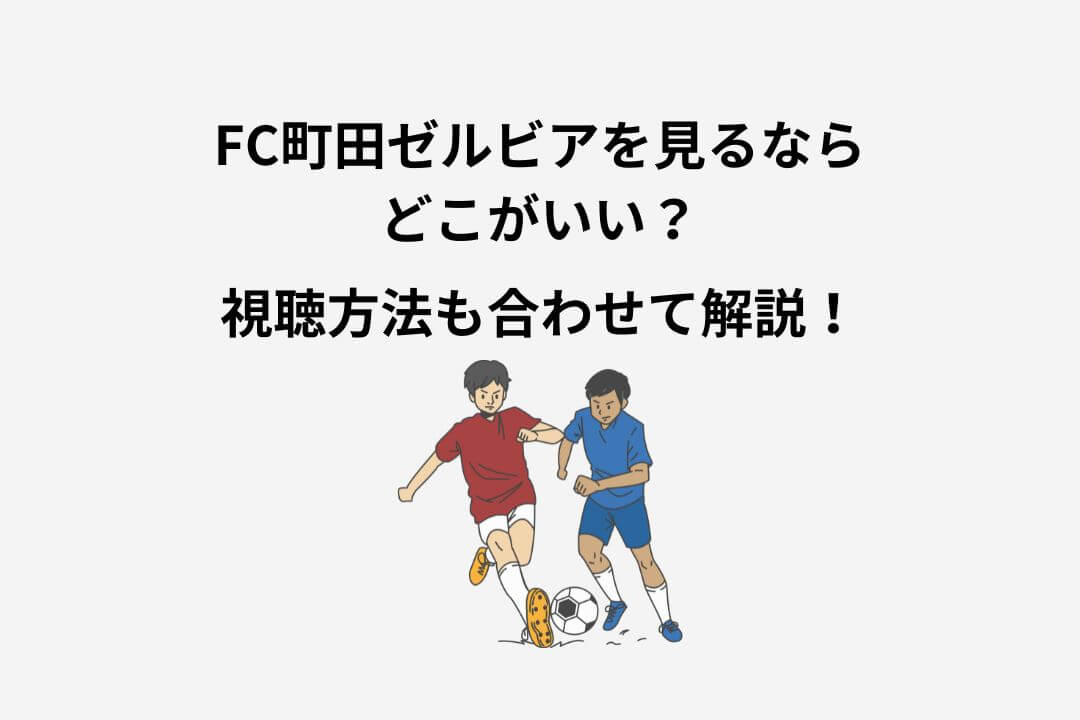 FC町田ゼルビア 試合 見る方法
