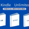 Kindle Unlimited 登録方法
