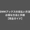 DMMブックスの支払い方法 お得な方法と手順