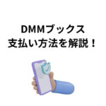 DMMブックス 支払い方法