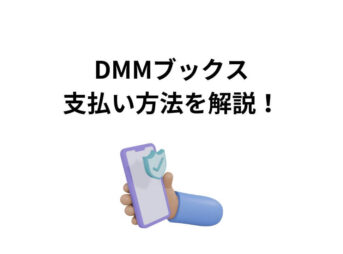 DMMブックス 支払い方法