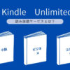 Kindle Unlimited とは