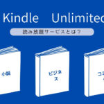 Kindle Unlimited とは