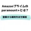 paramount+とは？登録・無料期間・解約を徹底解説