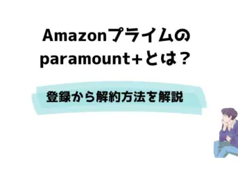 paramount+とは？登録・無料期間・解約を徹底解説