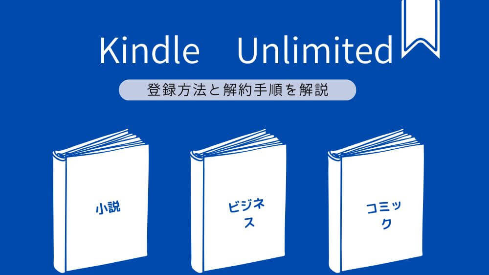 kindle unlimited 登録方法