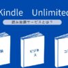 Kindle Unlimited 読み放題