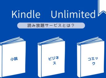 Kindle Unlimited 読み放題